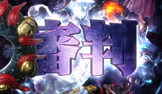 神の左手悪魔の右目 フリーズ