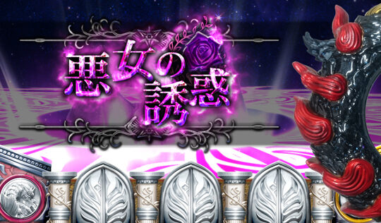 神の左手悪魔の右目 悪女の誘惑