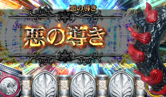 神の左手悪魔の右目 悪の導き