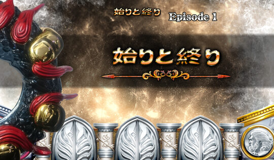 神の左手悪魔の右目 始りと終り