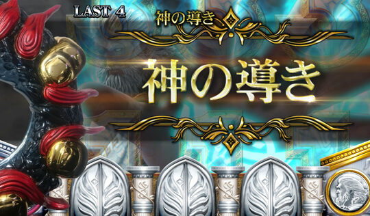 神の左手悪魔の右目 神の導き