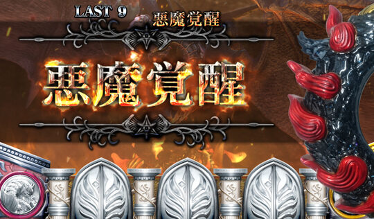 神の左手悪魔の右目 悪魔覚醒