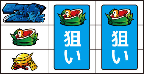 政宗２ ▼左リール中段にスイカ停止時