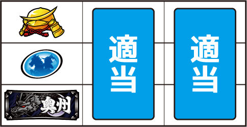政宗２ ▼上記以外の停止形