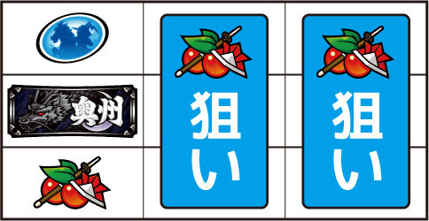 政宗２ ▼左リール下段にチェリー停止時