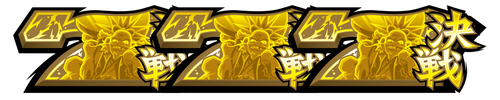 秀吉決戦