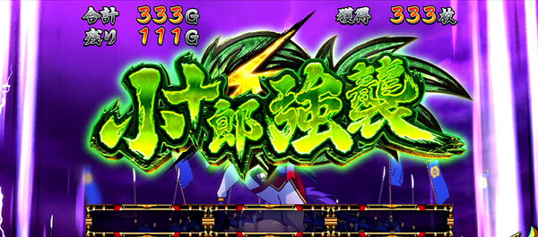 政宗２ 【小次郎強襲】