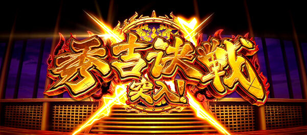 政宗２ 隻眼ノ乱(ART)