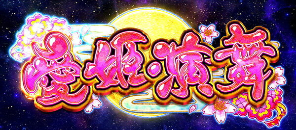 政宗２ 愛姫演舞