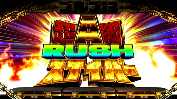 パチスロ ゴルゴ13 超A級スナイパーRUSH