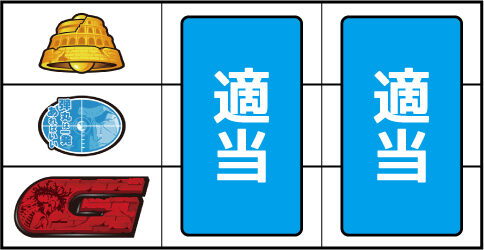 パチスロ ゴルゴ13 ▼左リール下段にG図柄停止時