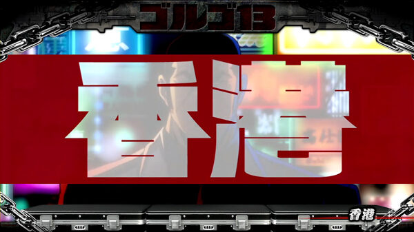 パチスロ ゴルゴ13 前兆示唆