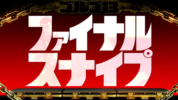 パチスロ ゴルゴ13 【ファイナルスナイプ】