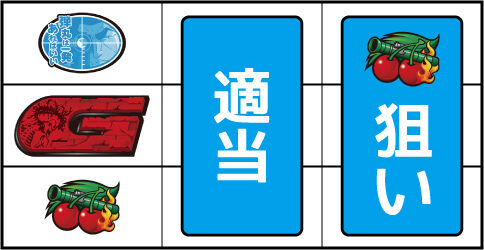 パチスロ ゴルゴ13 ▼左リール下段にチェリー停止時