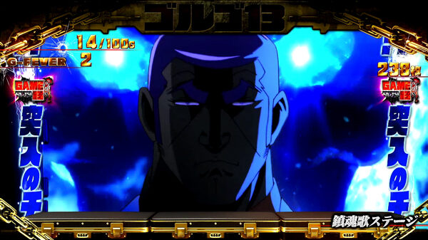パチスロ ゴルゴ13 【鎮魂歌ステージ】
