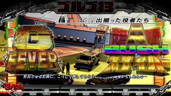 パチスロ ゴルゴ13 コンプリートアタック
