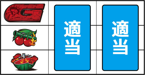 パチスロ ゴルゴ13 ▼左リール中段にチェリー停止時
