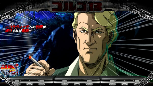 パチスロ ゴルゴ13 前半パート