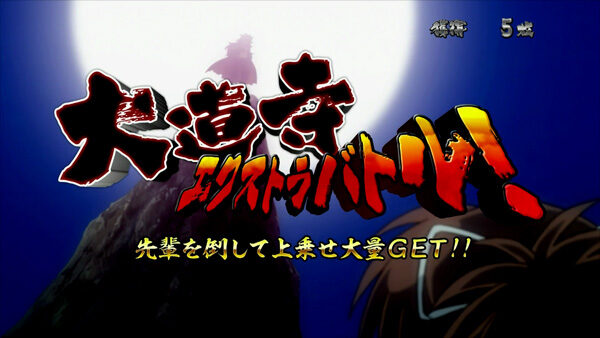 パチスロ 閃乱カグラ 【大道寺エクストラバトル】