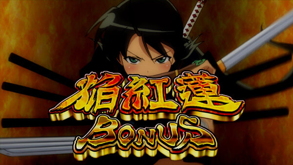 パチスロ 閃乱カグラ 焔紅蓮ボーナス