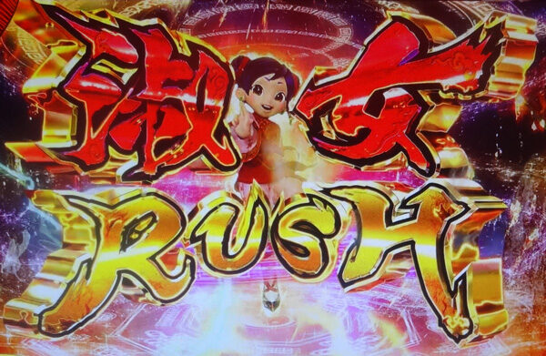 燃えよ！功夫淑女ドラゴン 淑女RUSH