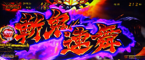 パチスロ 討鬼伝 【斬鬼連舞】