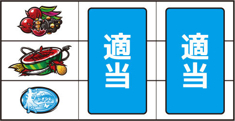 パチスロ 討鬼伝 ▼左リール上段 or 下段にチェリー停止時