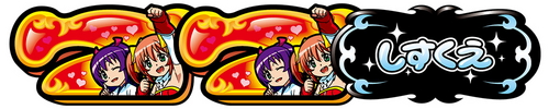REGULAR BONUS(61枚を超える払い出しで終了)