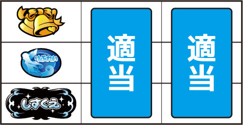 しすくえパラダイス ▼左リール下段にBAR停止時