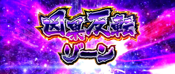 パチスロ アクエリオンEVOL 【因果反転ゾーン】