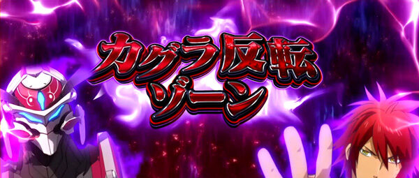 パチスロ アクエリオンEVOL 【カグラ反転ゾーン】