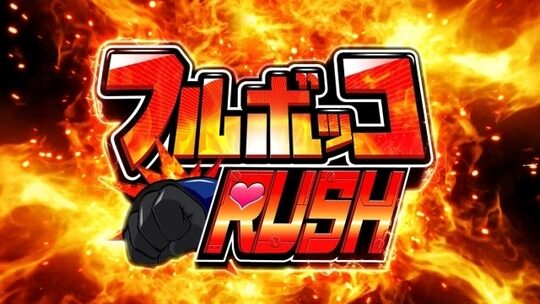 パチスロ ロボットガールズZ フルボッコRUSH