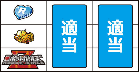 パチスロ ロボットガールズZ ▼上記以外の停止形