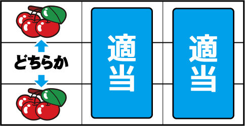 アイムジャグラーEX-AE ▼左リール上or下段にチェリー停止時