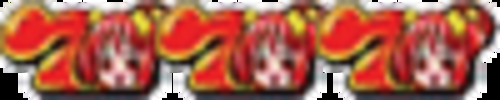 BIG BONUS(345枚を超える払い出しで終了)
