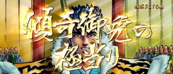 戦国パチスロ花の慶次～天を穿つ戦槍～ 【極当り】