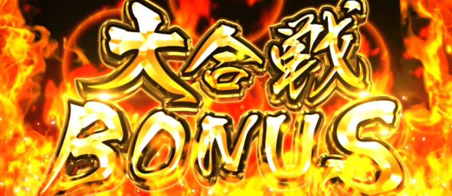 戦国パチスロ花の慶次～天を穿つ戦槍～ 大合戦BONUS(ART)について