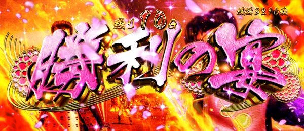 戦国パチスロ花の慶次～天を穿つ戦槍～ 【勝利の宴】