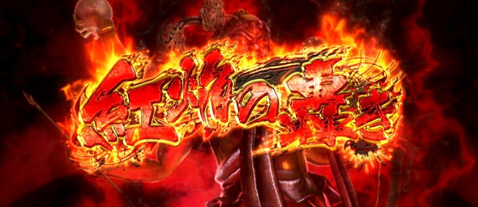 戦国パチスロ花の慶次～天を穿つ戦槍～ 通常時のゲーム性