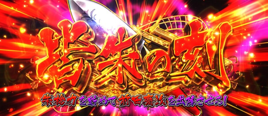 戦国パチスロ花の慶次～天を穿つ戦槍～ 皆朱の刻