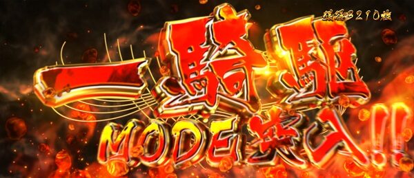戦国パチスロ花の慶次～天を穿つ戦槍～ 一騎駆MODE