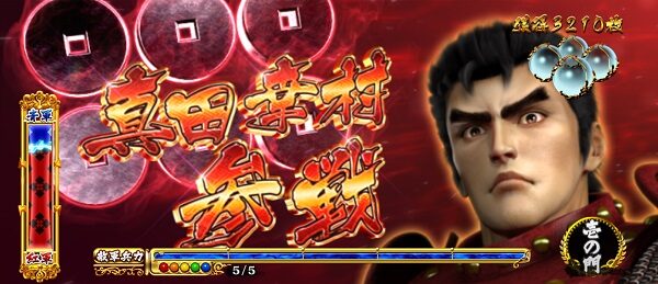 戦国パチスロ花の慶次～天を穿つ戦槍～ 【武将参戦】