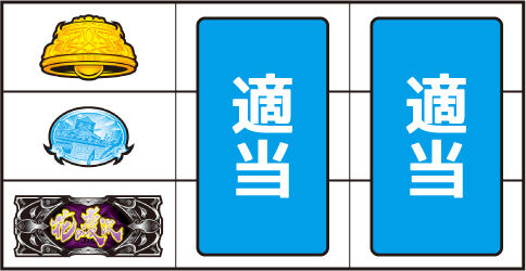 戦国パチスロ花の慶次～天を穿つ戦槍～ ▼左リール下段にBAR図柄停止時