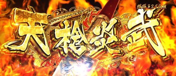 戦国パチスロ花の慶次～天を穿つ戦槍～ 天槍炎武