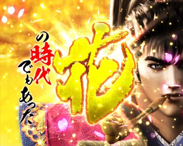 戦国パチスロ花の慶次～天を穿つ戦槍～ ロングフリーズ