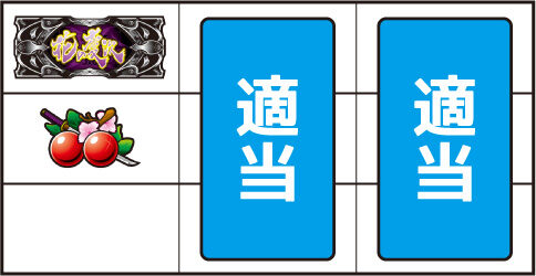 戦国パチスロ花の慶次～天を穿つ戦槍～ ▼左リール中段にチェリー停止時