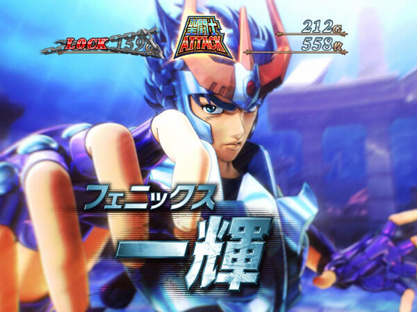 パチスロ 聖闘士星矢 海皇覚醒 【聖闘士アタック】