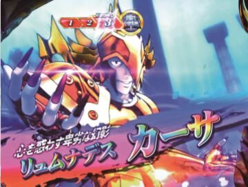パチスロ 聖闘士星矢 海皇覚醒 VSカーサ濃厚