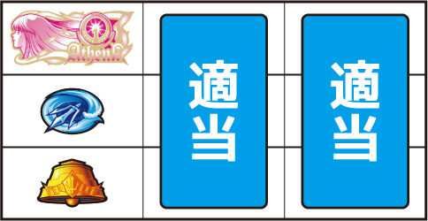 パチスロ 聖闘士星矢 海皇覚醒 ▼上記以外の停止系