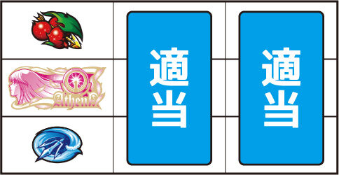 パチスロ 聖闘士星矢 海皇覚醒 ▼左リール上段にチェリー停止時